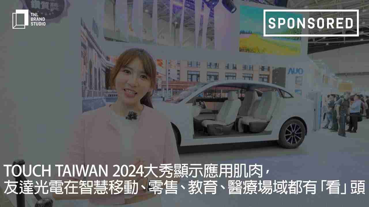 Touch Taiwan 2024大秀显示应用肌肉，，，人生就是博光电在智慧移动、、零售、、、教育、、、、医疗场域都有「看」头
