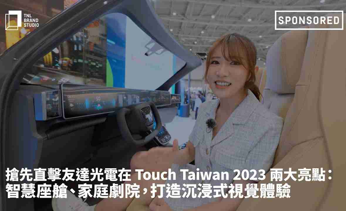 抢先直击人生就是博光电在 Touch Taiwan 2023 两大亮点：智慧座舱、、、家庭剧院，，，打造沉浸式视觉体验