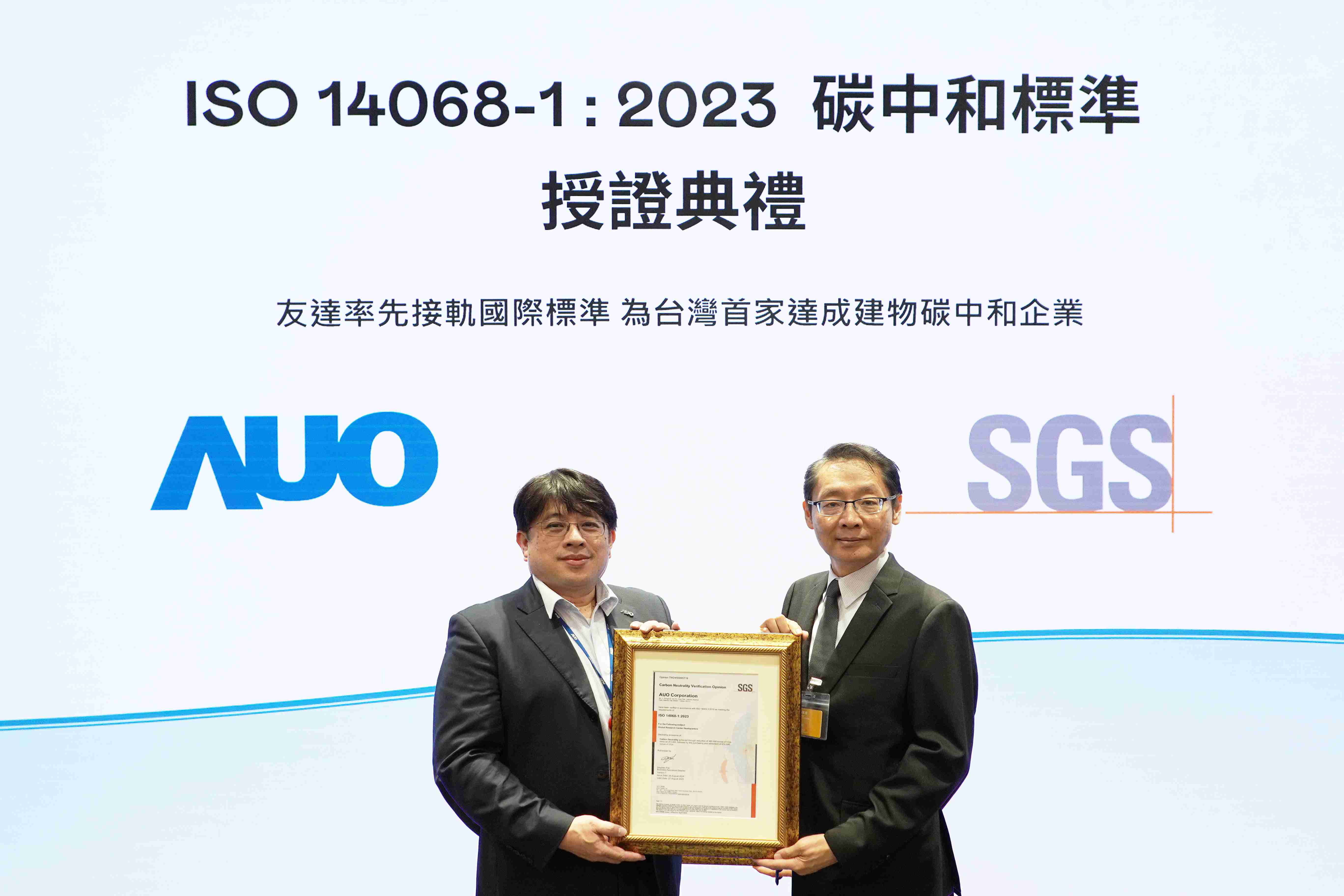 “人生就是博全球研发中心（Global Research Center，，，GRC）”总部大楼，，，通过ISO 14068-1:2023碳中和管理标准认证，，率先接轨国际标准，，，为台湾首家达成建物碳中和之企业